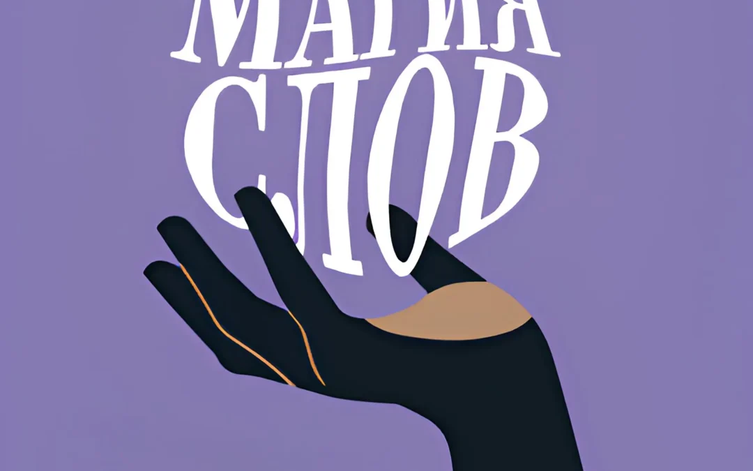 Магия слова.
